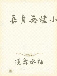 长月无烬小说