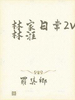 林家日常2V2林淮