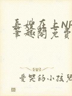 长嫂在上NPC笔趣阁免费阅读