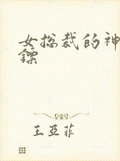 女总裁的神级保镖