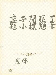 窑子开张了有标题小标题笔趣阁TXT