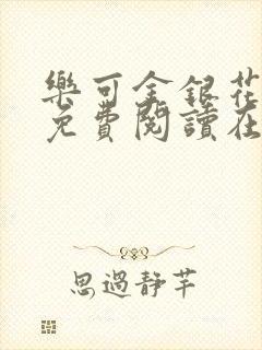 乐可金银花全文免费阅读在线第一集