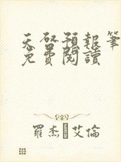 天启预报笔趣阁免费阅读