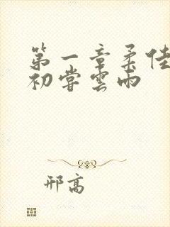 第一章柔佳少妇初尝云雨