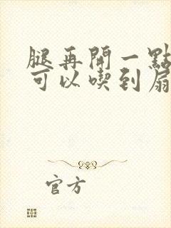 腿再开一点我就可以吃到扇贝了