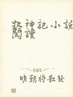 牧神记小说免费阅读