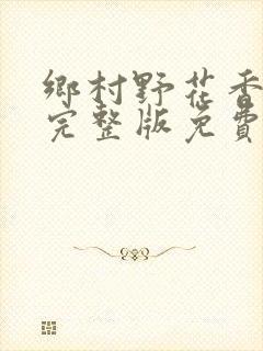 乡村野花香小说完整版免费阅读