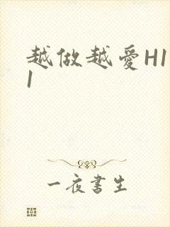 越做越爱H1V1