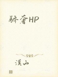 骄奢HP