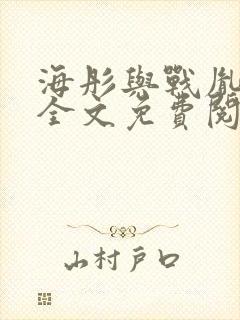 海彤与战胤小说全文免费阅读