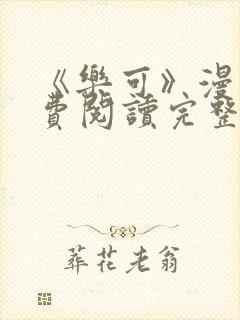 《乐可》漫画免费阅读完整版笔趣