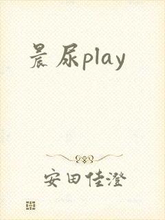 晨尿play