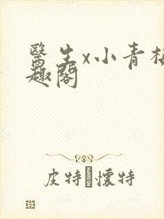 医生x小青梅笔趣阁