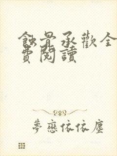 蚀骨承欢全文免费阅读