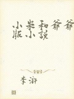 小米和爷爷完整版小说