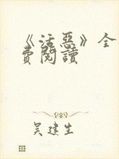 《活恶》全文免费阅读