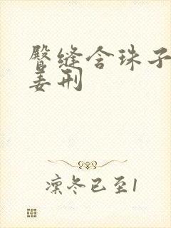 臀缝含珠子调教姜刑