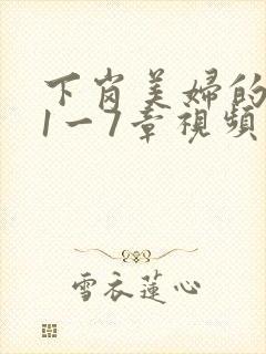 下岗美妇的肉唇1一7章视频