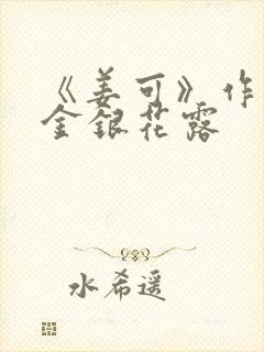 《姜可》作者:金银花露