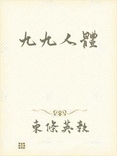 九九人体
