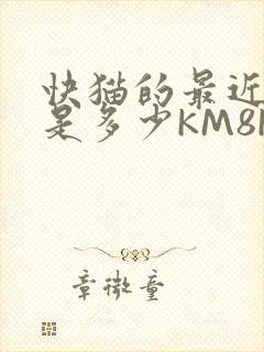 快猫的最近链接是多少KM8KW