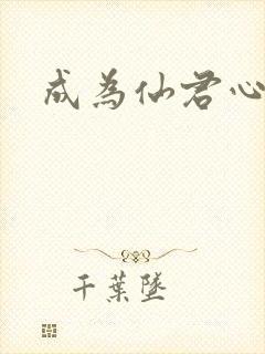 成为仙君心上蛟