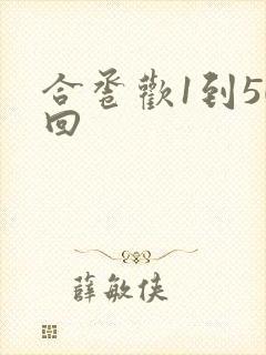 合卺欢1到50回