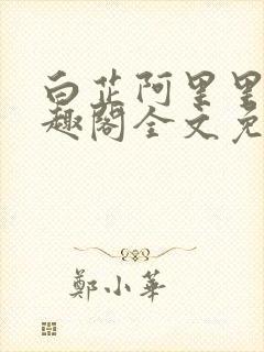 白芷阿里里呀笔趣阁全文免费阅读