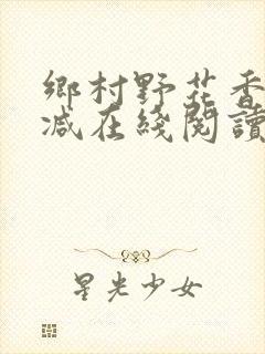 乡村野花香无删减在线阅读