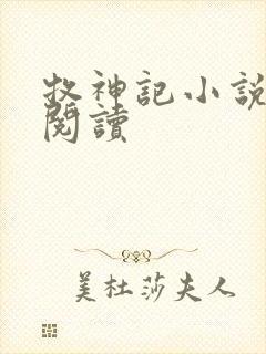 牧神记小说免费阅读