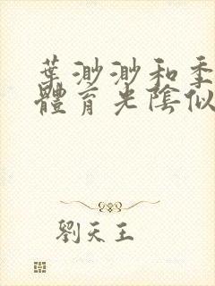 叶渺渺和季思博体育光阴似箭笔趣阁