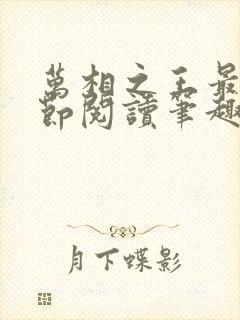 万相之王最新章节阅读笔趣阁