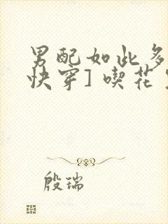 男配如此多娇[快穿] 吃花生的鱼