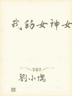 我的女神女奴