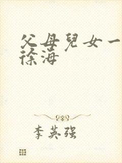 父母儿女一家狂徐海