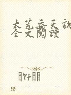 太荒吞天诀免费全文阅读