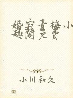 婚宠青梅小说笔趣阁免费