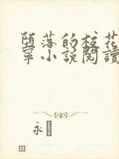 堕落的校花赵诗宁小说阅读