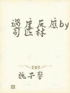 过度反应by阿司匹林