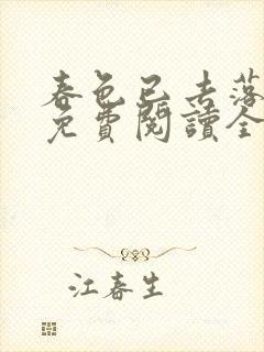 春色已去落花雨免费阅读全文