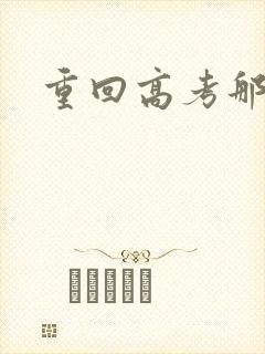 重回高考那一年