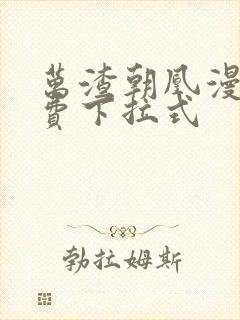 万渣朝凰漫画免费下拉式