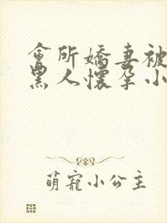 会所娇妻被多个黑人怀孕小说