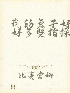 我的兔子好软水好多双指探洞小说