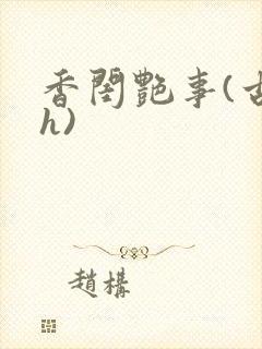香闺艳事(古言h)