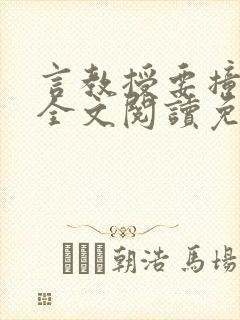 言教授要撞坏了全文阅读免费