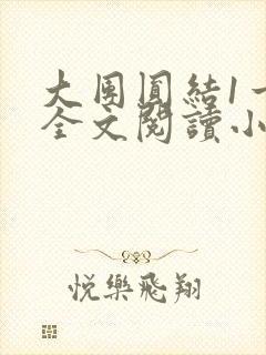 大团圆结1一6全文阅读小说于兜兜