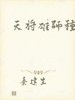 天将雄师种子