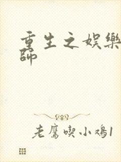 重生之娱乐大宗师