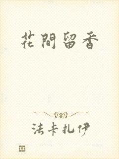 花间留香